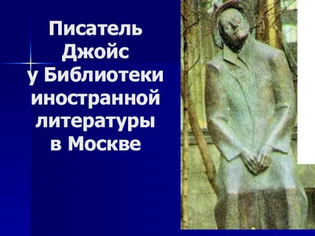 Писатель Джойс у Библиотеки иностранной литературы в Москве