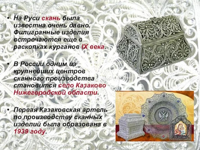 На Руси скань была известна очень давно. Филигранные изделия встречаются еще в