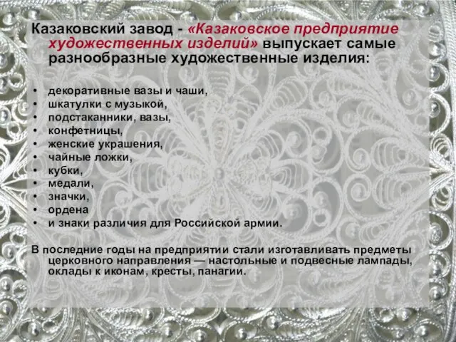 Казаковский завод - «Казаковское предприятие художественных изделий» выпускает самые разнообразные художественные изделия: