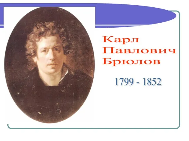 Карл Павлович Брюлов 1799 - 1852