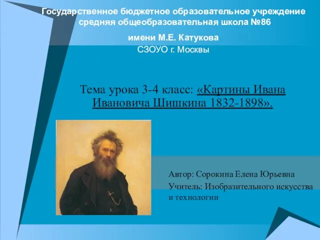 Презентация на тему Картины Ивана Ивановича Шишкина 1832-1898