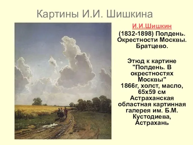 Картины И.И. Шишкина И.И.Шишкин (1832-1898) Полдень. Окрестности Москвы. Братцево. Этюд к картине