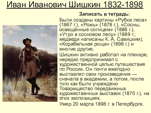 Иван Иванович Шишкин 1832-1898 Записать в тетрадь: Были созданы картины «Рубка леса»