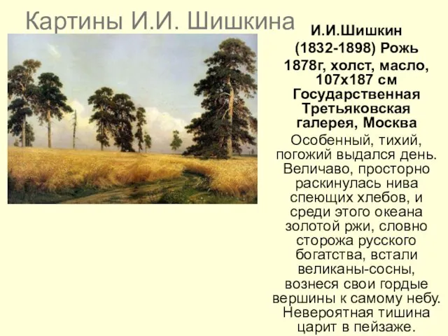 Картины И.И. Шишкина И.И.Шишкин (1832-1898) Рожь 1878г, холст, масло, 107x187 см Государственная