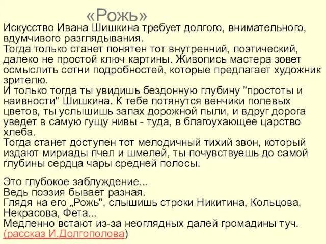 «Рожь» Искусство Ивана Шишкина требует долгого, внимательного, вдумчивого разглядывания. Тогда только станет