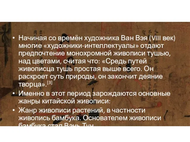 Начиная со времён художника Ван Вэя (VIII век) многие «художники-интеллектуалы» отдают предпочтение