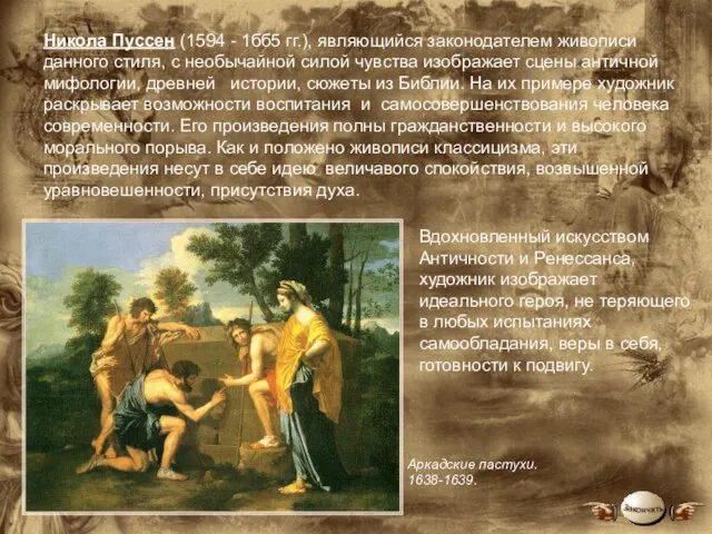 Никола Пуссен (1594 - 1бб5 гг.), являющийся законодателем живописи данного стиля, с