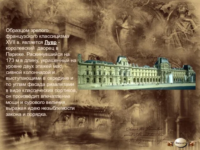 Образцом зрелого французского классицизма XVII в. является Лувр - королевский дворец в