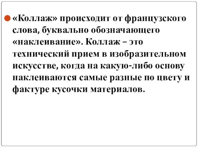 «Коллаж» происходит от французского слова, буквально обозначающего «наклеивание». Коллаж – это технический