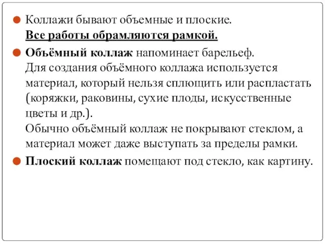 Коллажи бывают объемные и плоские. Все работы обрамляются рамкой. Объёмный коллаж напоминает