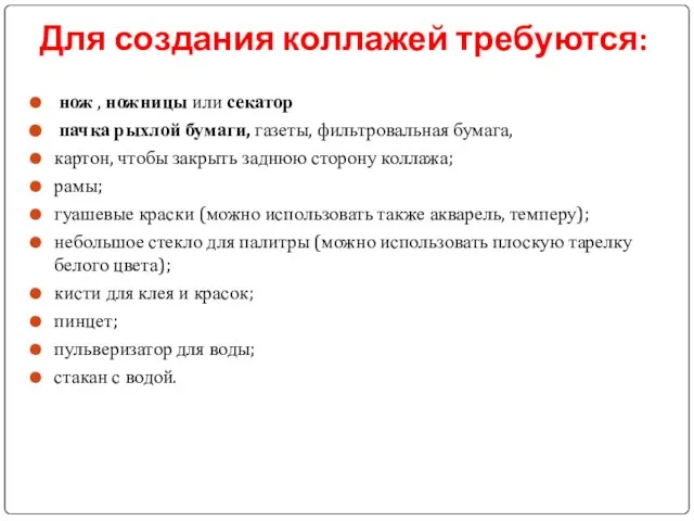 Для создания коллажей требуются: нож , ножницы или секатор пачка рыхлой бумаги,