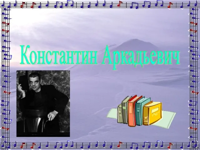 Презентация на тему Константин Аркадьевич Райкин