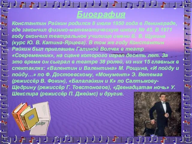 Биография Биография Константин Райкин родился 8 июля 1950 года в Ленинграде, где