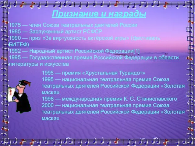 Признание и награды Признание и награды 1975 — член Союза театральных деятелей