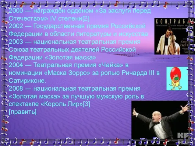 2000 — награждён орденом «За заслуги перед Отечеством» IV степени[2] 2002 —