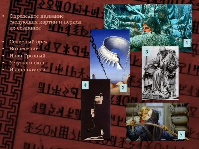 Определите название следующих картин и период их создания: Северный орел Вознесение Иван