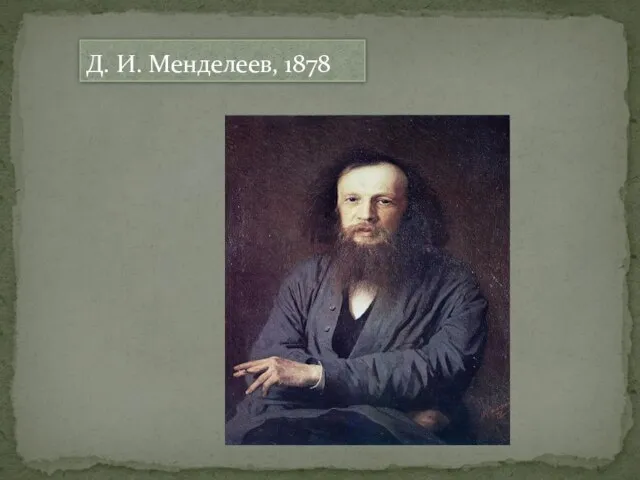 Д. И. Менделеев, 1878