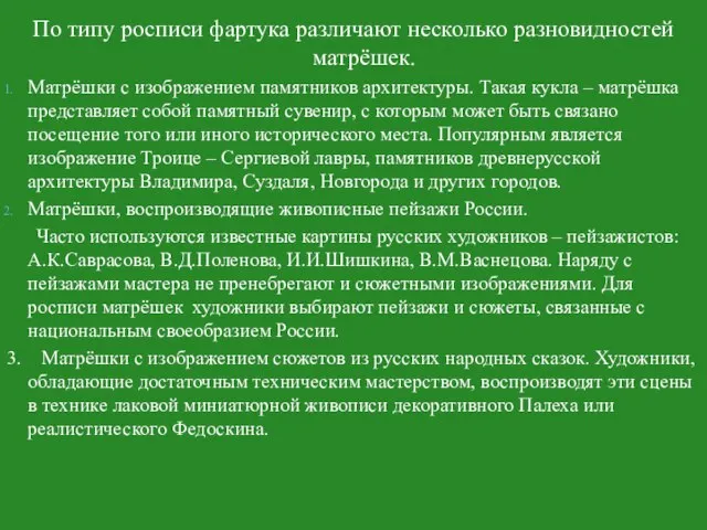 По типу росписи фартука различают несколько разновидностей матрёшек. Матрёшки с изображением памятников