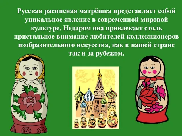 Русская расписная матрёшка представляет собой уникальное явление в современной мировой культуре. Недаром