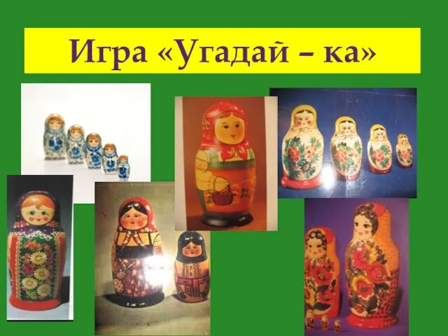 Игра «Угадай – ка»