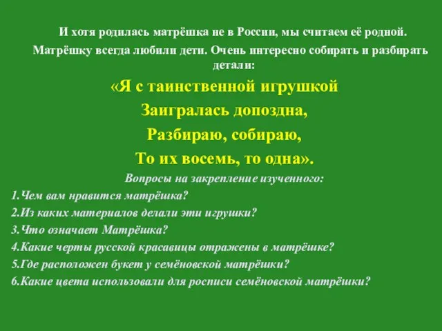 И хотя родилась матрёшка не в России, мы считаем её родной. Матрёшку