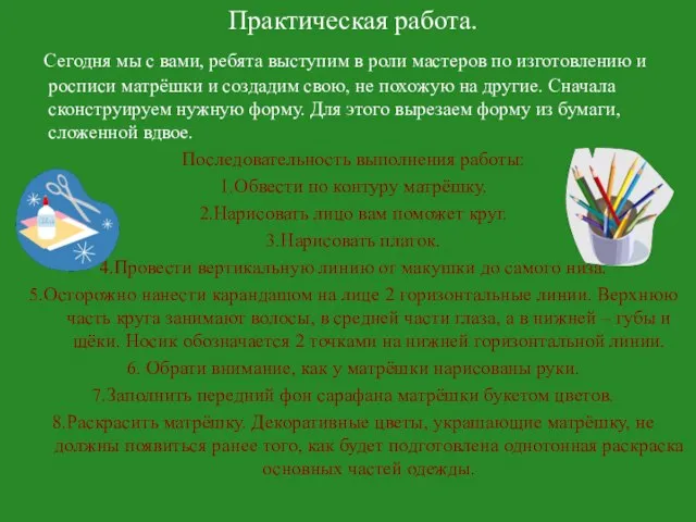 Практическая работа. Сегодня мы с вами, ребята выступим в роли мастеров по