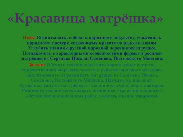 Цель: Воспитывать любовь к народному искусству, уважение к народному мастеру, создающему красоту