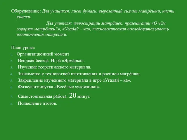 Оборудование: Для учащихся: лист бумаги, вырезанный силуэт матрёшки, кисть, краски. Для учителя: