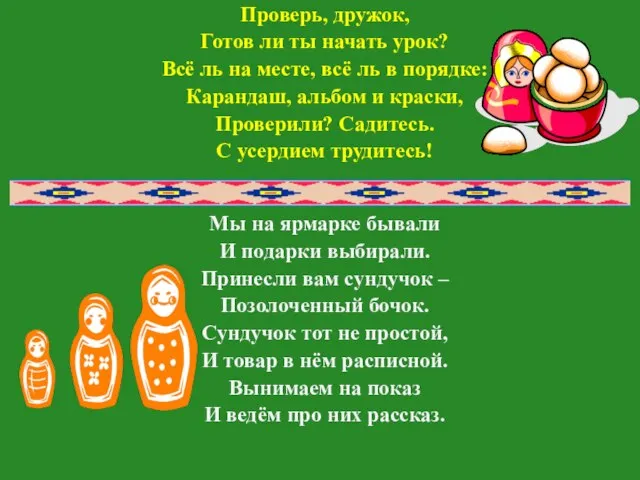 Проверь, дружок, Готов ли ты начать урок? Всё ль на месте, всё