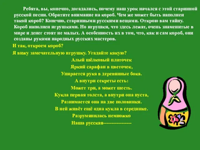 Ребята, вы, конечно, догадались, почему наш урок начался с этой старинной русской