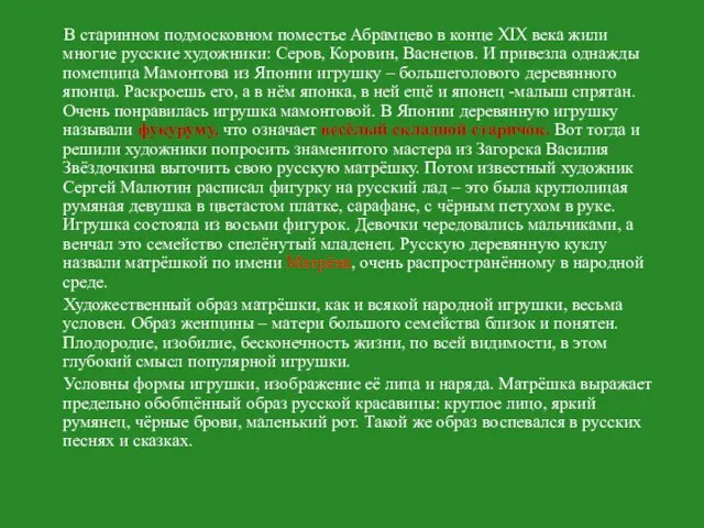 В старинном подмосковном поместье Абрамцево в конце XIX века жили многие русские