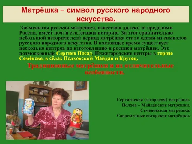 Матрёшка – символ русского народного искусства. Знаменитая русская матрёшка, известная далеко за