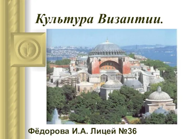 Презентация на тему Культура Византии и ее особенности