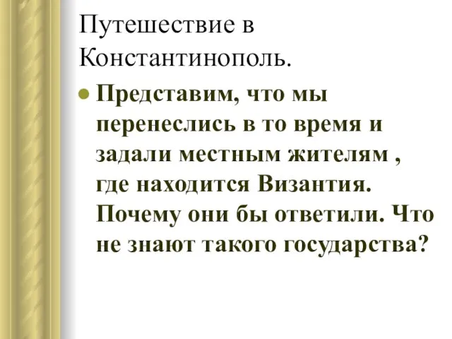 Путешествие в Константинополь. Представим, что мы перенеслись в то время и задали