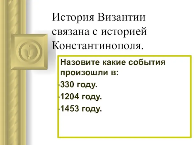 История Византии связана с историей Константинополя. Назовите какие события произошли в: 330