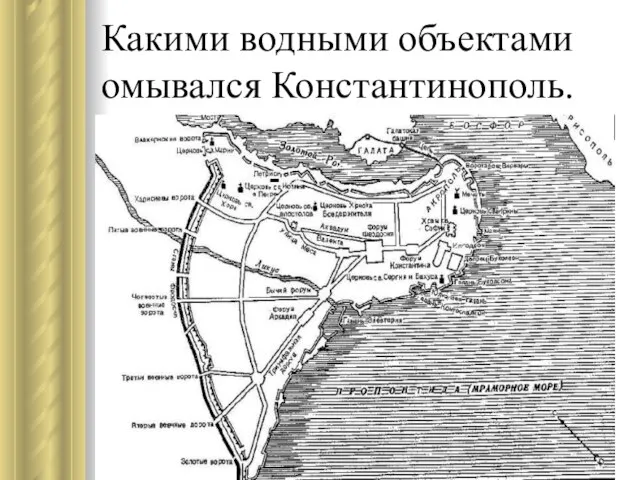 Какими водными объектами омывался Константинополь.