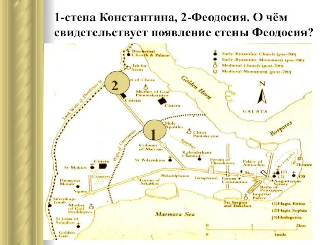 1-стена Константина, 2-Феодосия. О чём свидетельствует появление стены Феодосия? 1 2