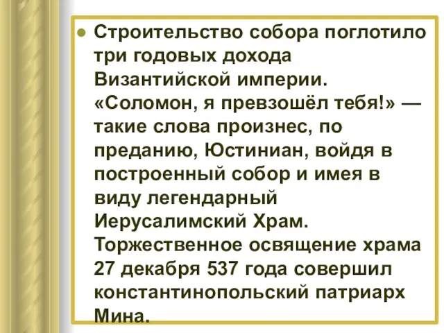 Строительство собора поглотило три годовых дохода Византийской империи. «Соломон, я превзошёл тебя!»