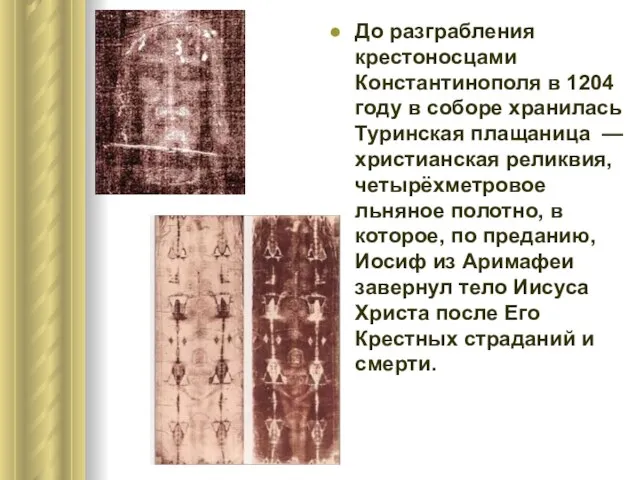 До разграбления крестоносцами Константинополя в 1204 году в соборе хранилась Туринская плащаница