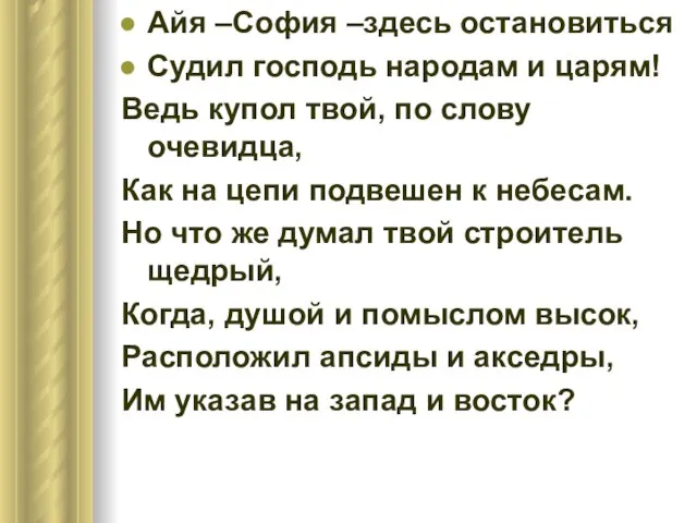 Айя –София –здесь остановиться Судил господь народам и царям! Ведь купол твой,