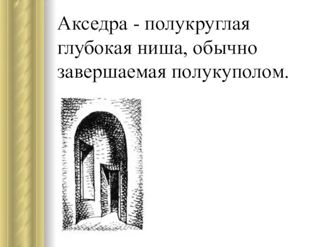 Акседра - полукруглая глубокая ниша, обычно завершаемая полукуполом.