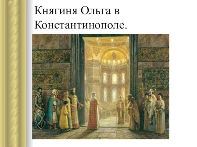 Княгиня Ольга в Константинополе.