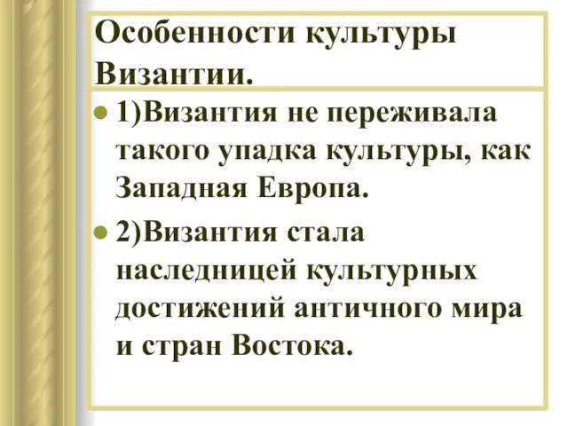 Особенности культуры Византии. 1)Византия не переживала такого упадка культуры, как Западная Европа.