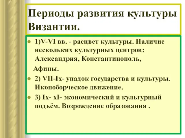 Периоды развития культуры Византии. 1)V-VΙ вв. - расцвет культуры. Наличие нескольких культурных