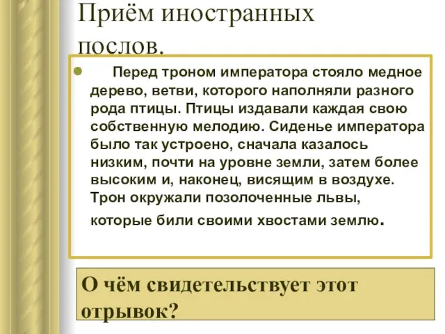 Приём иностранных послов. Перед троном императора стояло медное дерево, ветви, которого наполняли