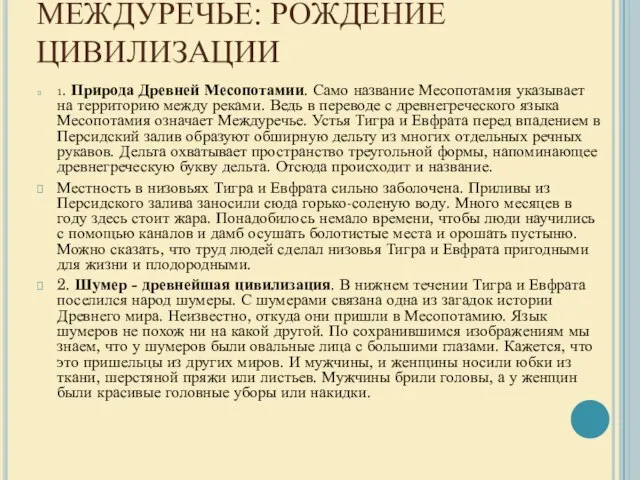 МЕЖДУРЕЧЬЕ: РОЖДЕНИЕ ЦИВИЛИЗАЦИИ 1. Природа Древней Месопотамии. Само название Месопотамия указывает на