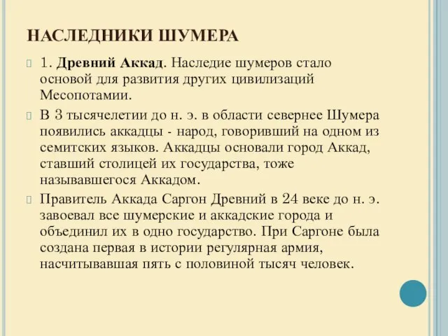 НАСЛЕДНИКИ ШУМЕРА 1. Древний Аккад. Наследие шумеров стало основой для развития других