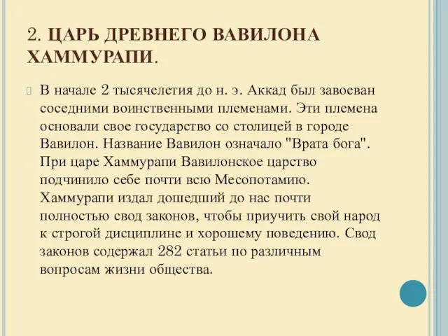 2. ЦАРЬ ДРЕВНЕГО ВАВИЛОНА ХАММУРАПИ. В начале 2 тысячелетия до н. э.