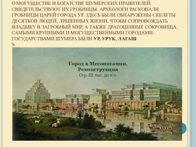 О МОГУЩЕСТВЕ И БОГАТСТВЕ ШУМЕРСКИХ ПРАВИТЕЛЕЙ СВИДЕТЕЛЬСТВУЮТ ИХ ГРОБНИЦЫ. АРХЕОЛОГИ РАСКОПАЛИ ГРОБНИЦЫ