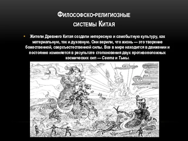 Философско-религиозные системы Китая Жители Древнего Китая создали интересную и самобытную культуру, как